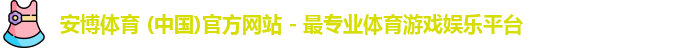 安博体育